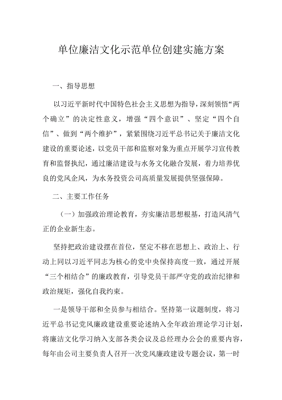 单位廉洁文化示范单位创建实施方案.docx_第1页