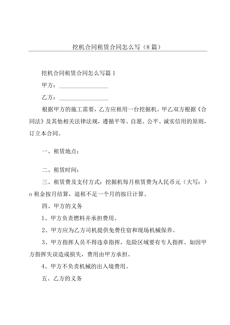 挖机合同租赁合同怎么写(8篇).docx_第1页