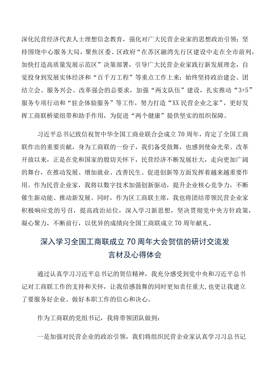 （多篇汇编）在关于开展学习全国工商联成立70周年大会贺信研讨发言、心得体会.docx_第3页