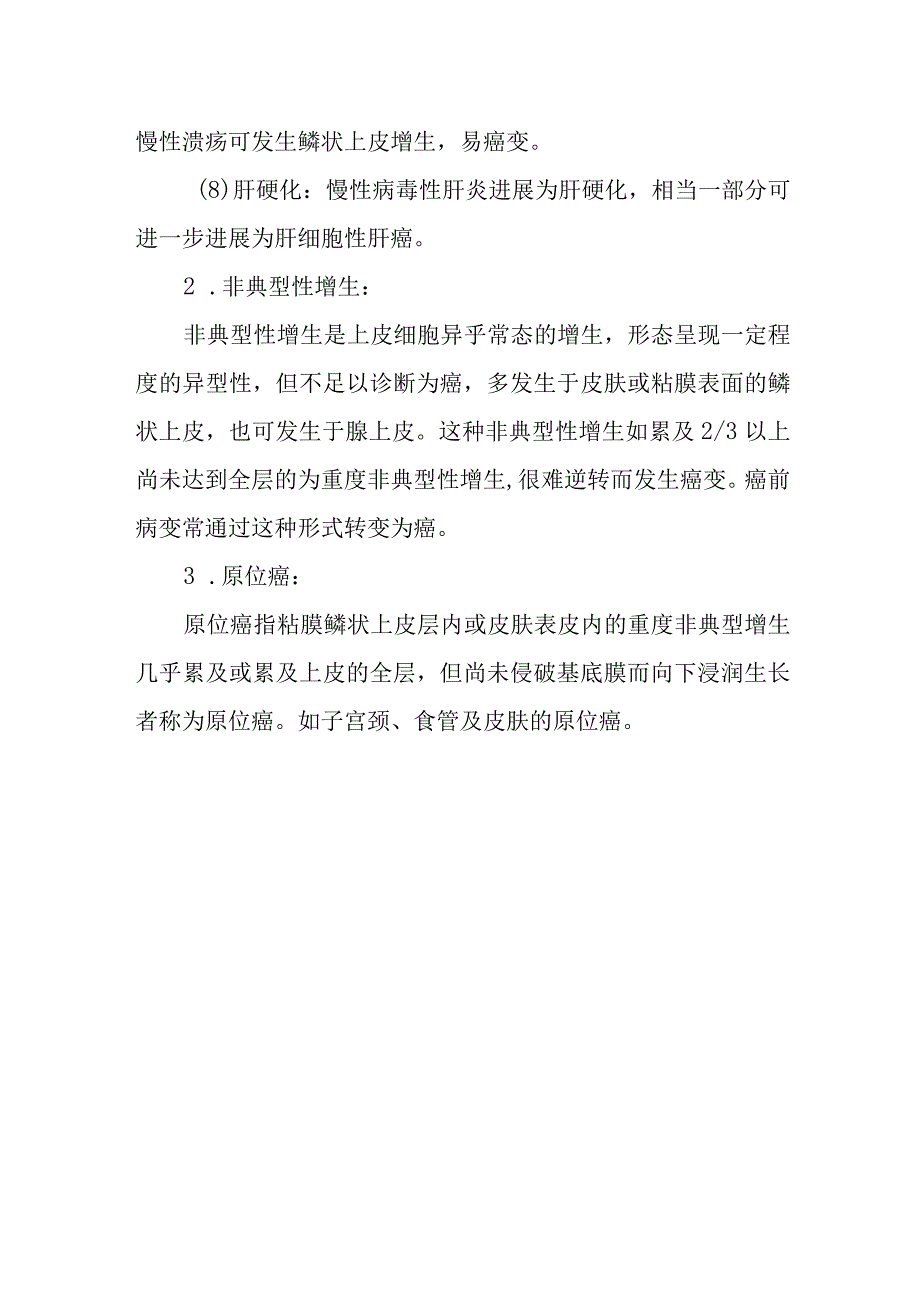 病理学：癌前病变、非典型性增生及原位癌.docx_第2页