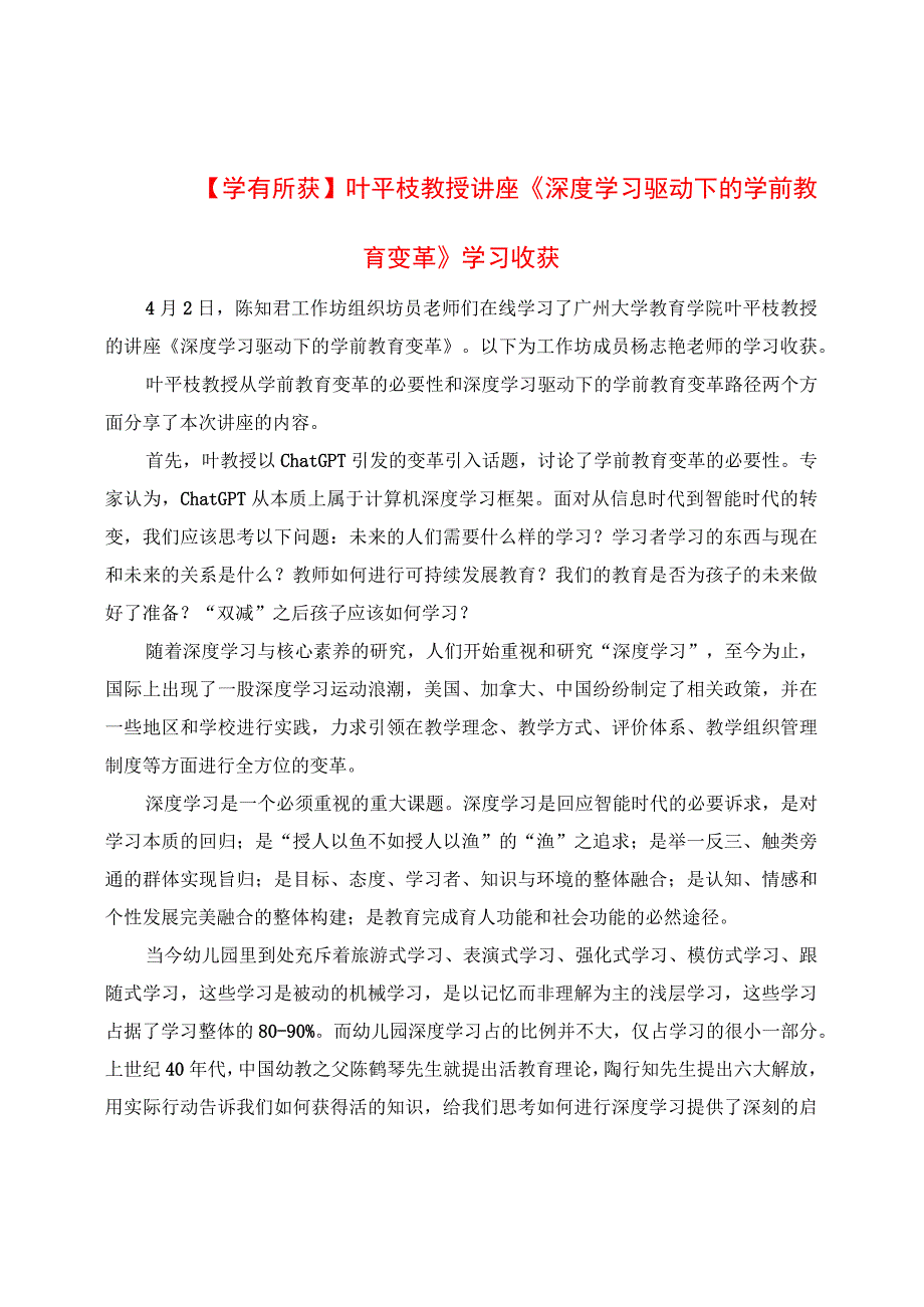 学有所获： 讲座《深度学习驱动下的学前教育变革》学习收获.docx_第1页