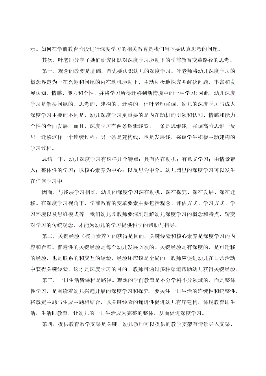 学有所获： 讲座《深度学习驱动下的学前教育变革》学习收获.docx_第2页