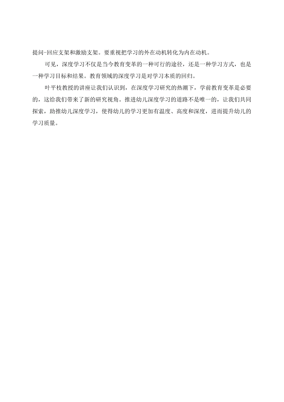 学有所获： 讲座《深度学习驱动下的学前教育变革》学习收获.docx_第3页