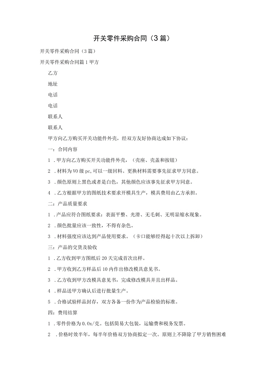 开关零件采购合同3篇.docx_第1页