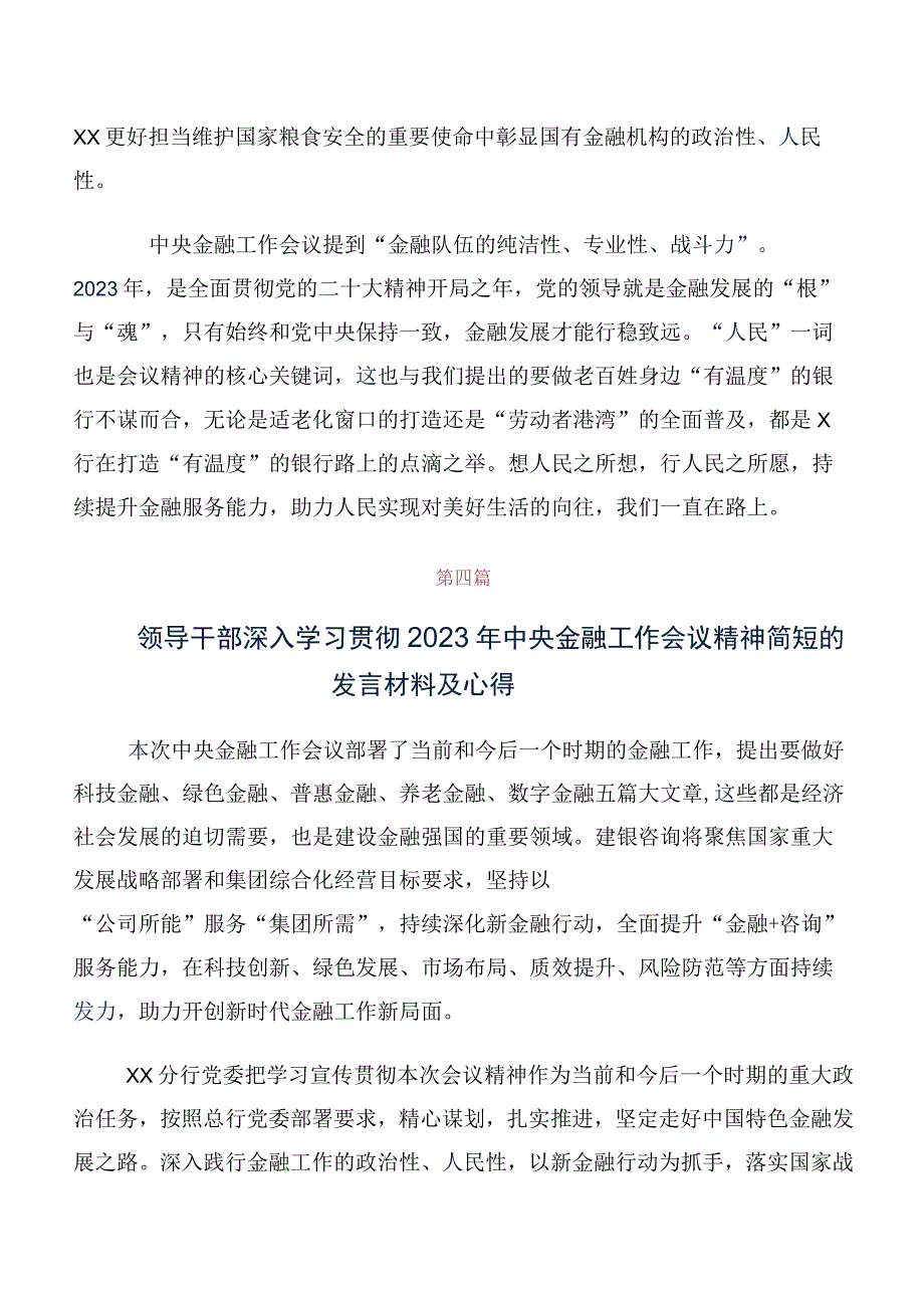 多篇汇编有关2023年中央金融工作会议精神的研讨发言材料及心得.docx_第3页