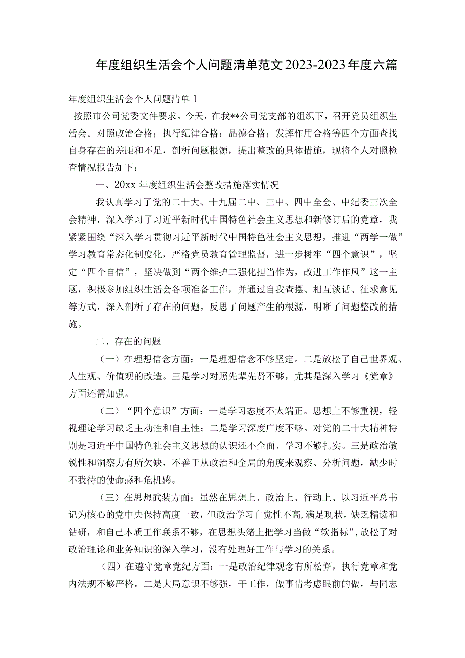 年度组织生活会个人问题清单范文2023-2023年度六篇.docx_第1页