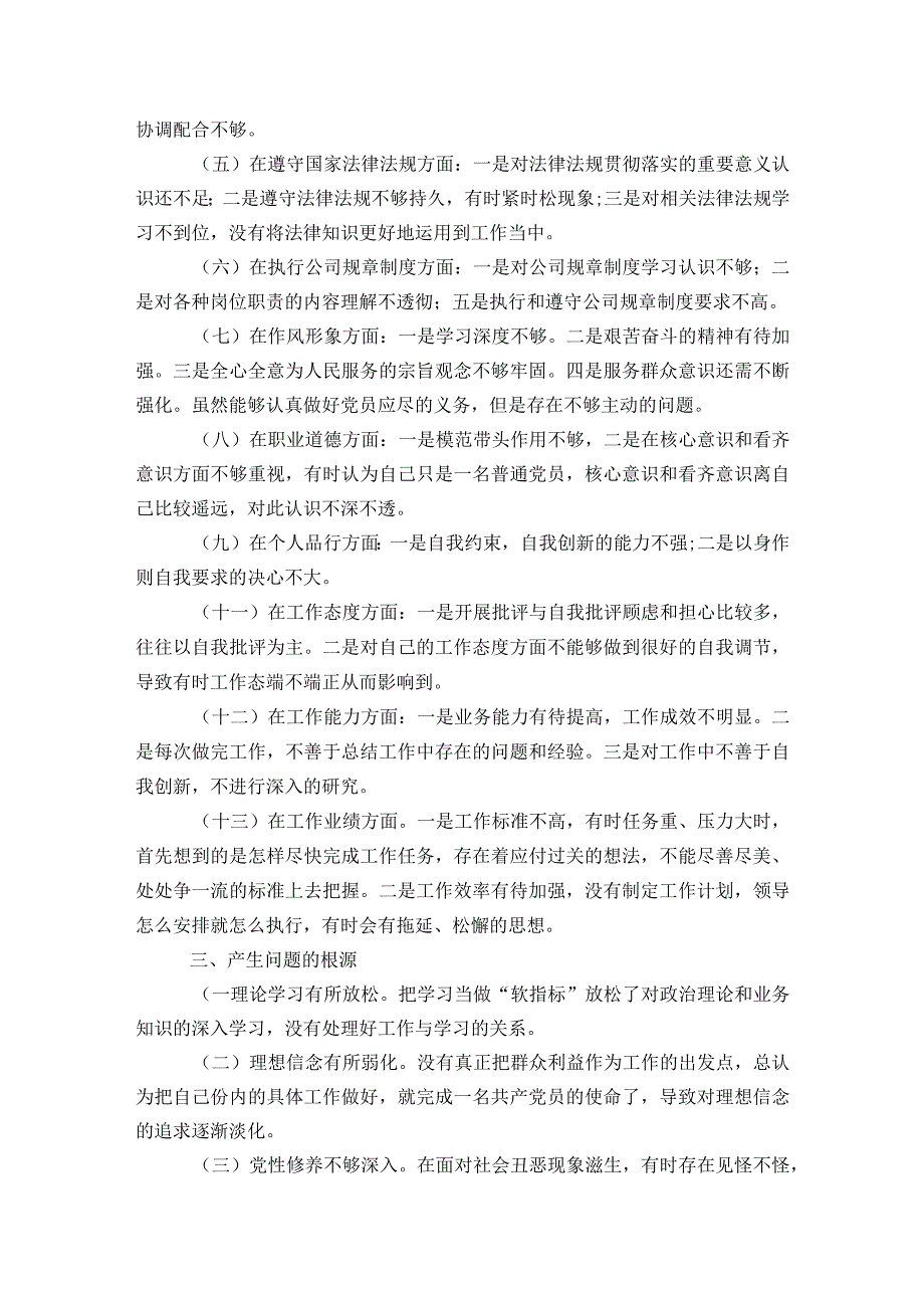 年度组织生活会个人问题清单范文2023-2023年度六篇.docx_第2页