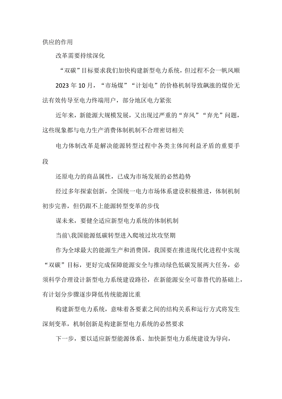 学习贯彻《关于深化电力体制改革加快构建新型电力系统的指导意见》心得体会发言.docx_第2页