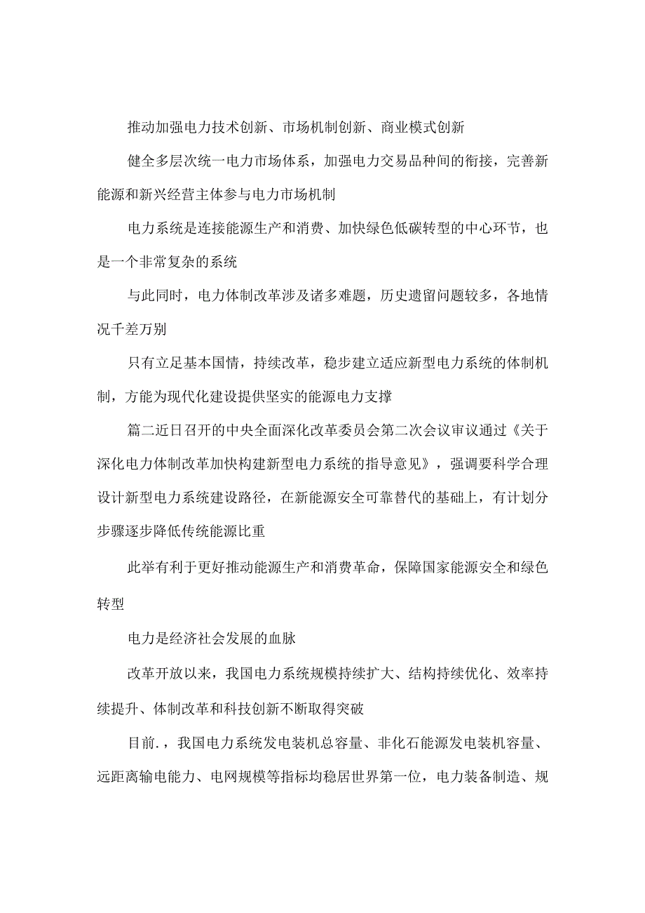 学习贯彻《关于深化电力体制改革加快构建新型电力系统的指导意见》心得体会发言.docx_第3页