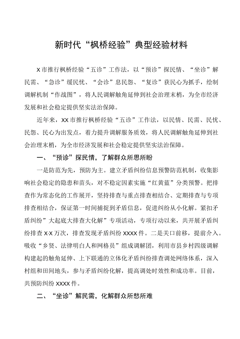 某市推行“枫桥经验”典型经验材料.docx_第1页