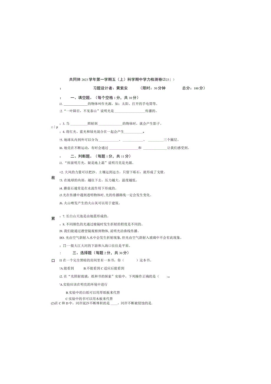 小学教学：科学五上期中科学试卷1.docx_第2页