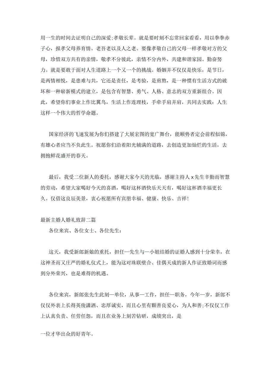 最新主婚人婚礼致辞三篇.docx_第2页