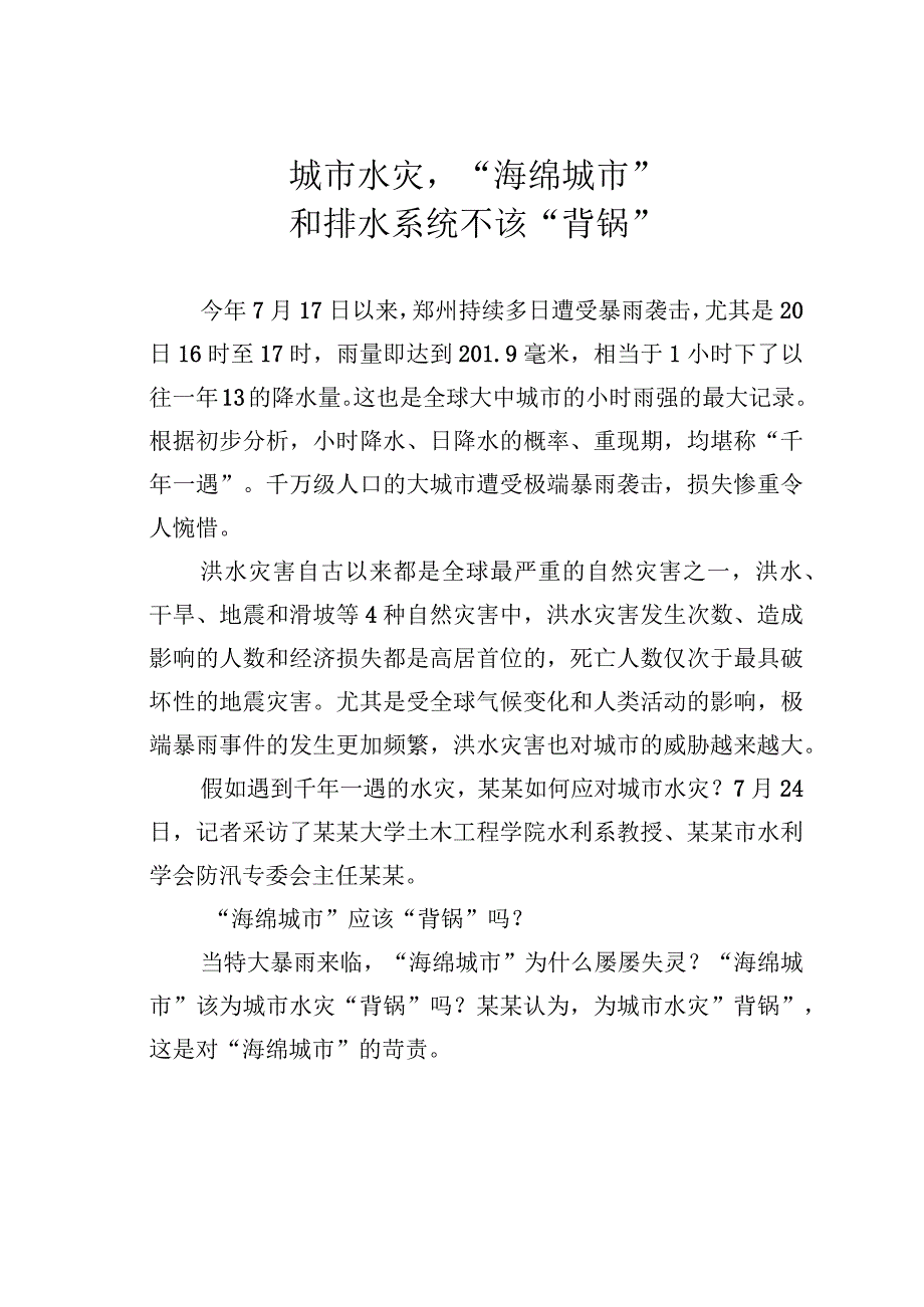 城市水灾“海绵城市”和排水系统不该“背锅”.docx_第1页