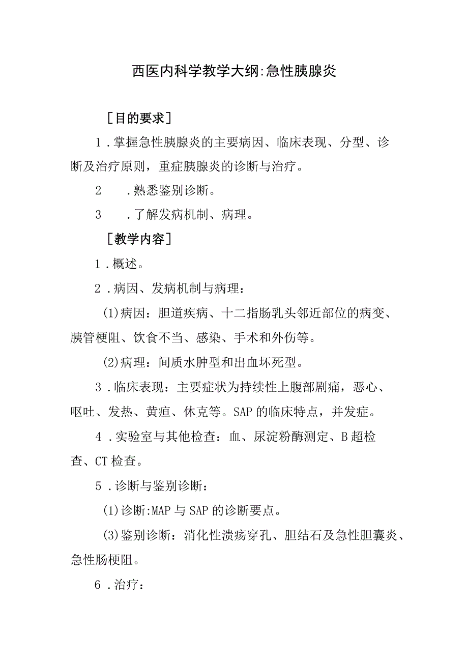 西医内科学教学大纲-急性胰腺炎.docx_第1页