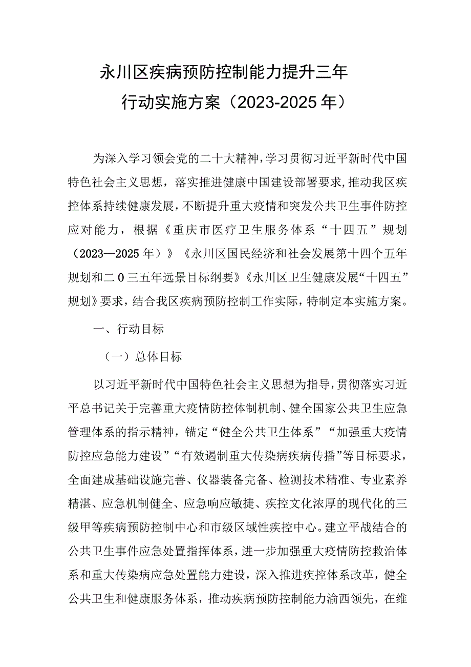 永川区疾病预防控制能力提升三年行动实施方案（2023-2025年）.docx_第1页