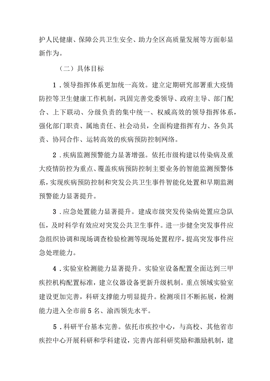 永川区疾病预防控制能力提升三年行动实施方案（2023-2025年）.docx_第2页