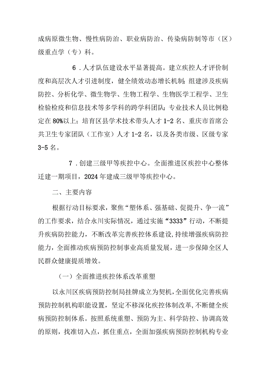 永川区疾病预防控制能力提升三年行动实施方案（2023-2025年）.docx_第3页