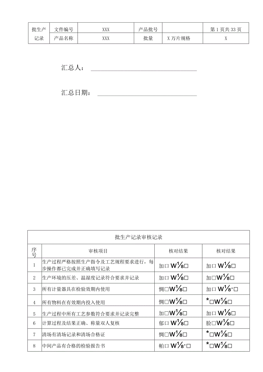 片剂批生产记录模板.docx_第2页