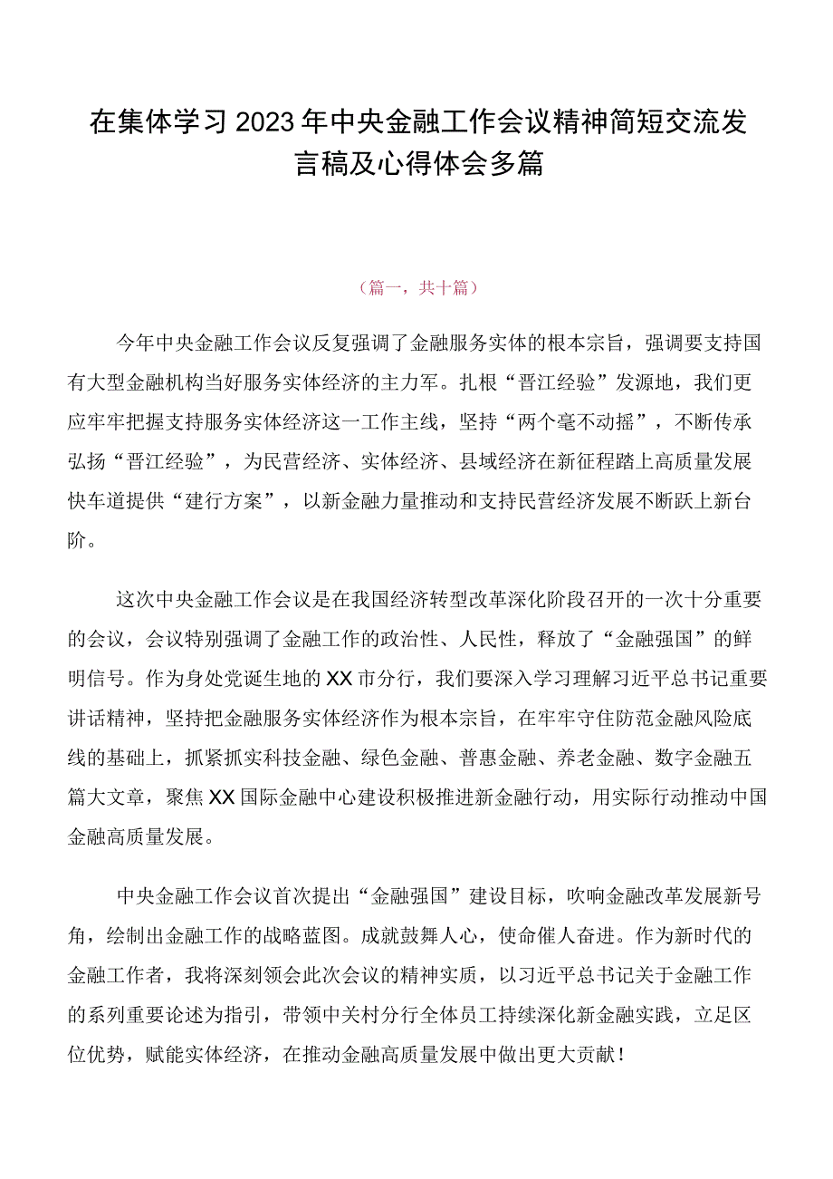 在集体学习2023年中央金融工作会议精神简短交流发言稿及心得体会多篇.docx_第1页