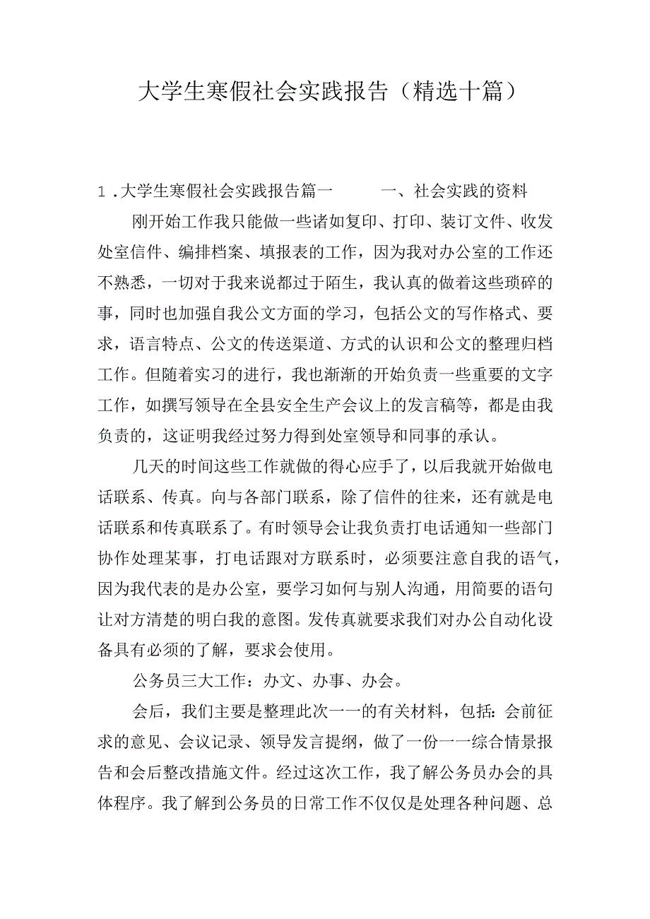 大学生寒假社会实践报告（精选十篇）.docx_第1页