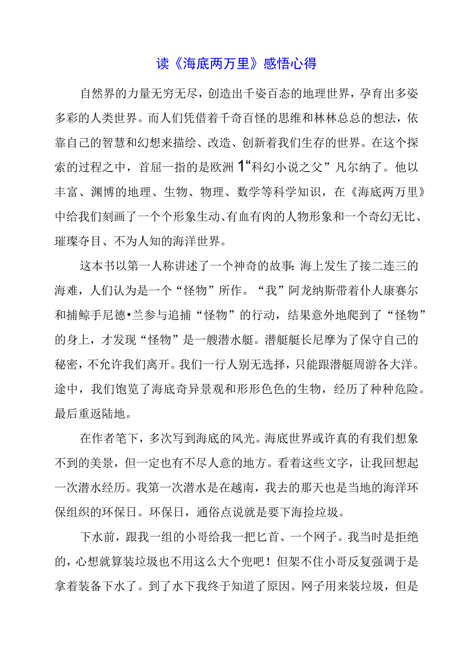 读《海底两万里》感悟心得.docx_第1页