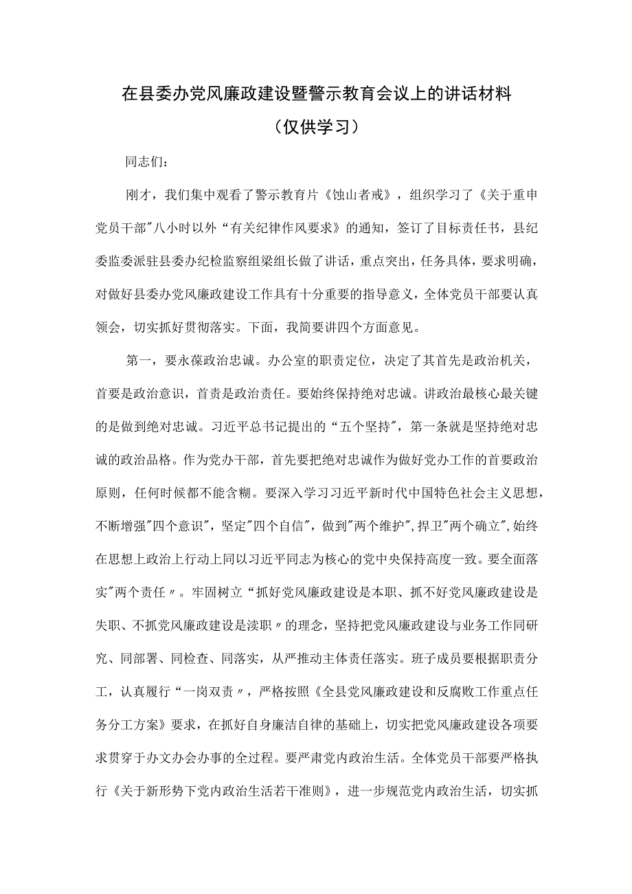 在县委办党风廉政建设暨警示教育会议上的讲话材料.docx_第1页