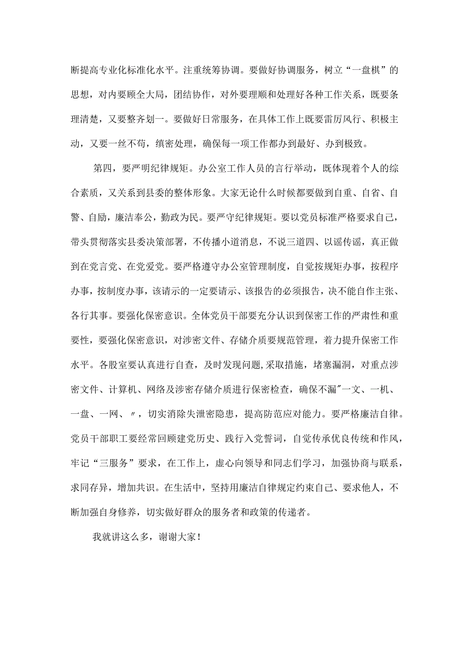 在县委办党风廉政建设暨警示教育会议上的讲话材料.docx_第3页