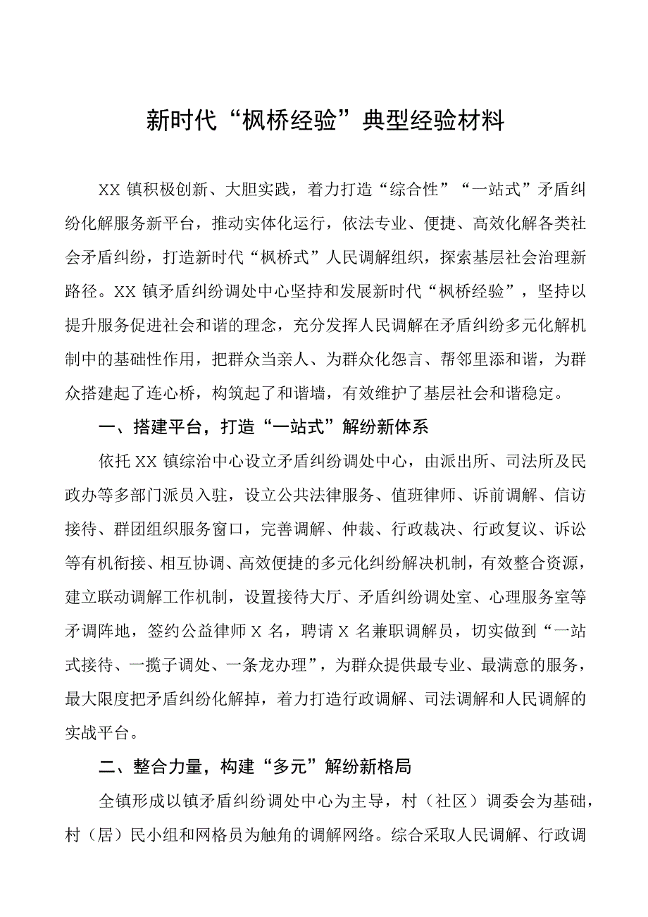 镇推行“枫桥经验”典型经验材料.docx_第1页