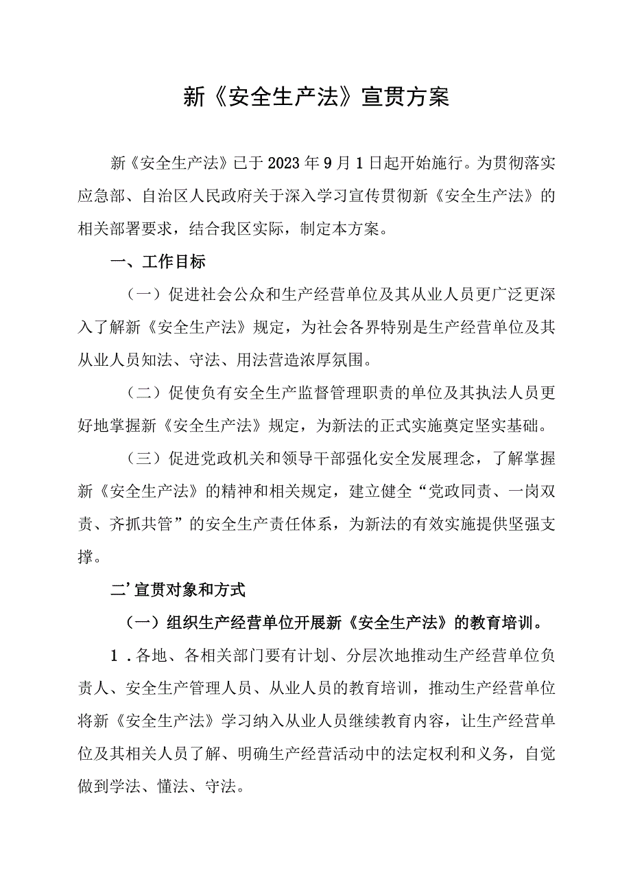 新《安全生产法》宣贯方案.docx_第1页