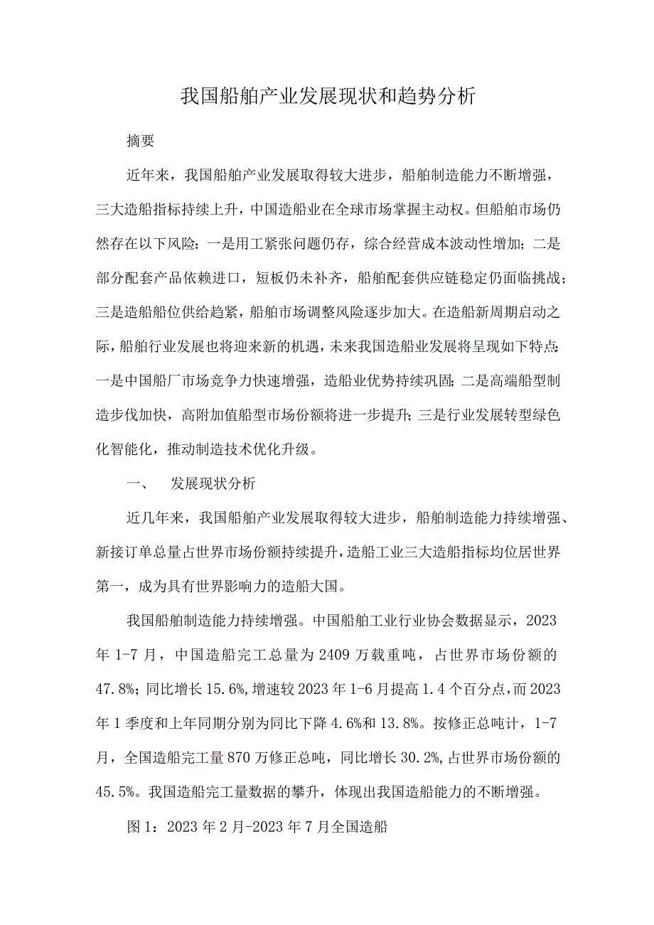 我国船舶产业发展现状和趋势分析.docx_第1页