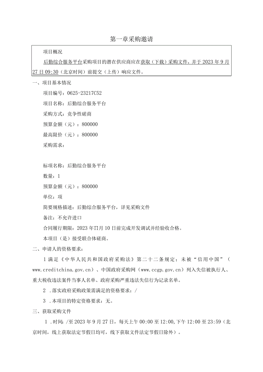 机电职业技术学院后勤综合服务平台招标文件.docx_第3页