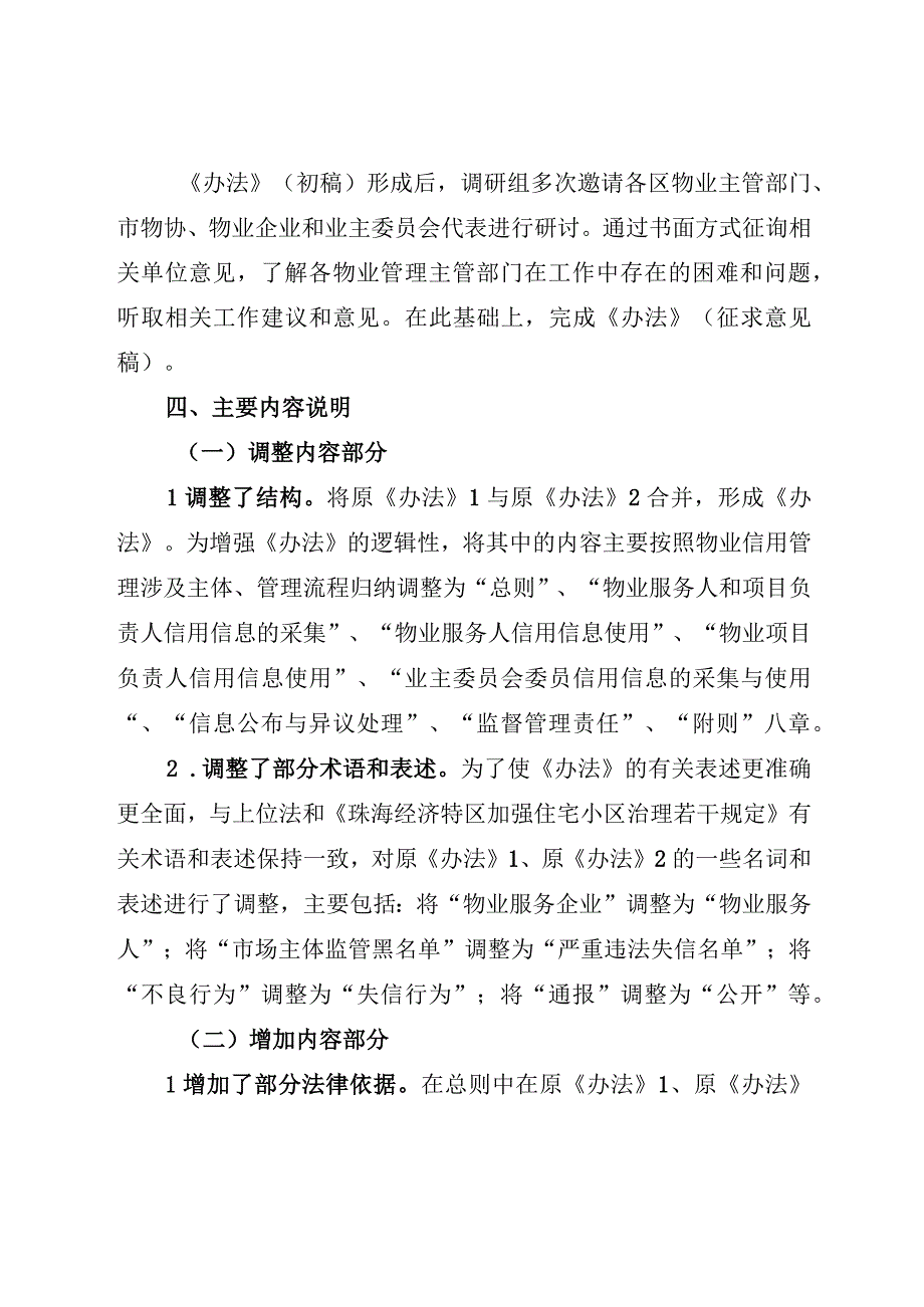 关于《珠海市物业服务人、物业项目负责人、业主委员会委员信用分类监督管理办法（征求意见稿）》的起草说明.docx_第3页