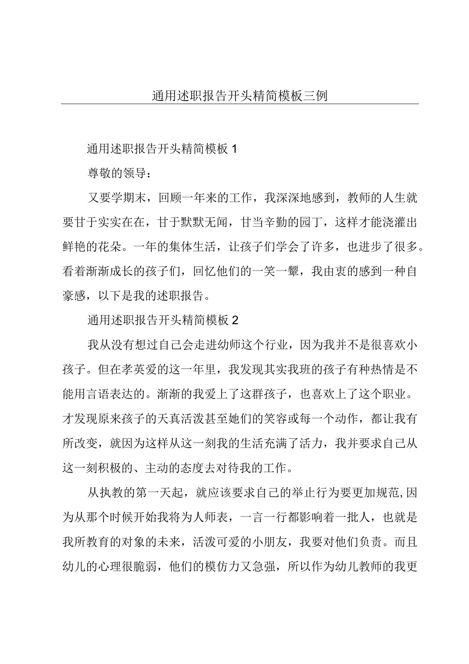 通用述职报告开头精简模板三例.docx_第1页