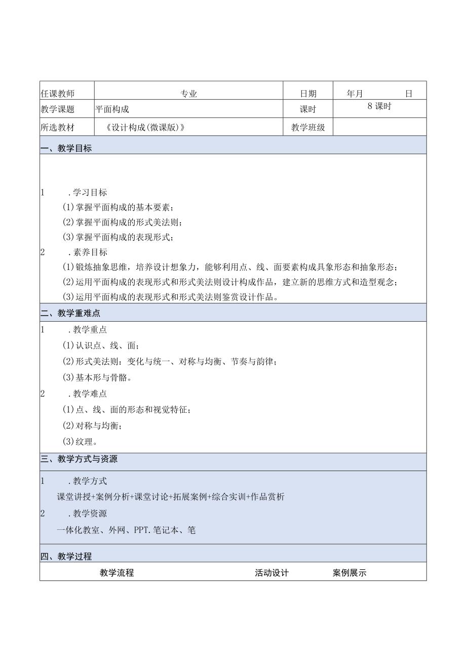 设计构成（微课版）教案 课题2 平面构成.docx_第1页