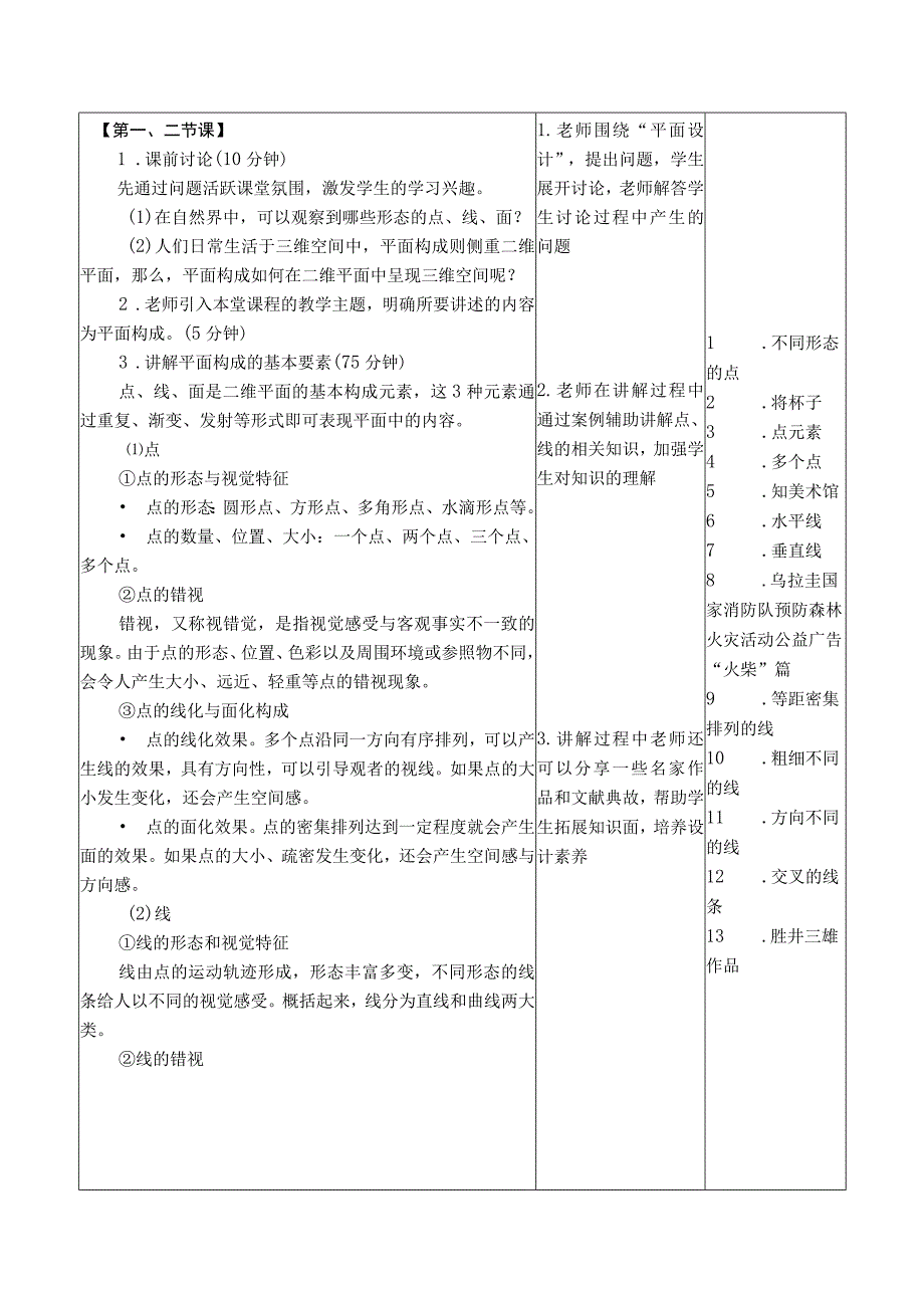 设计构成（微课版）教案 课题2 平面构成.docx_第2页