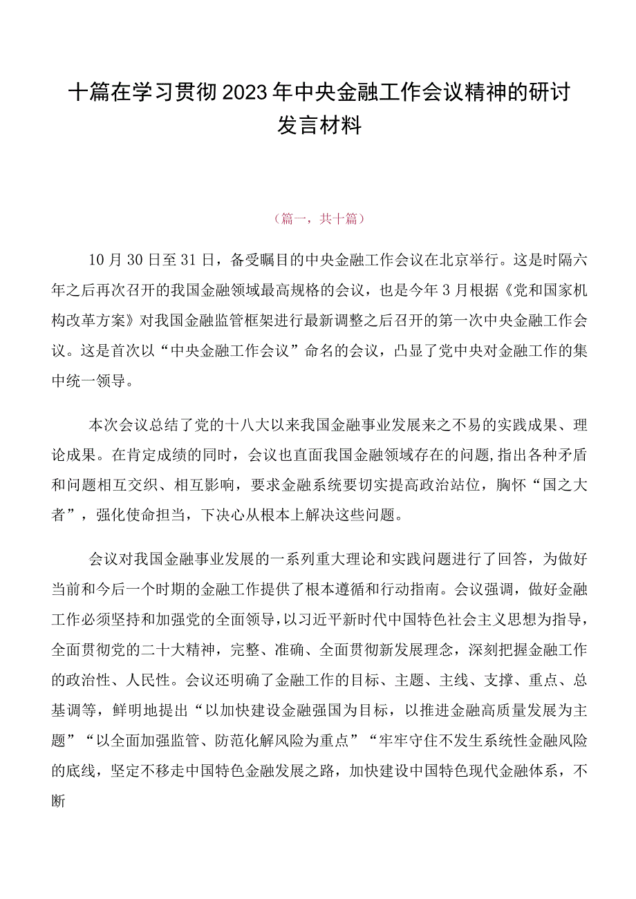 十篇在学习贯彻2023年中央金融工作会议精神的研讨发言材料.docx_第1页