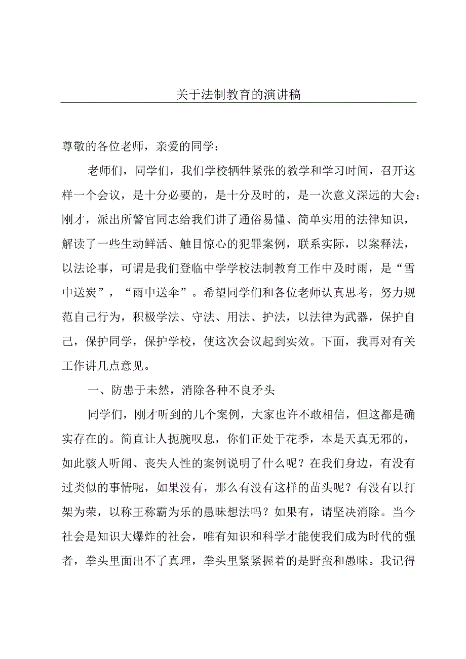 关于法制教育的演讲稿.docx_第1页