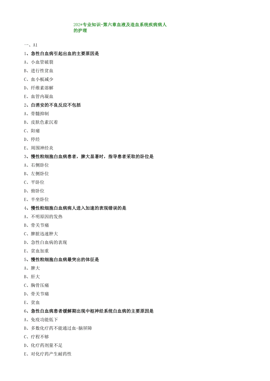 血液及造血血统疾病病人的护理专业知识（练习）汇总整理.docx_第1页