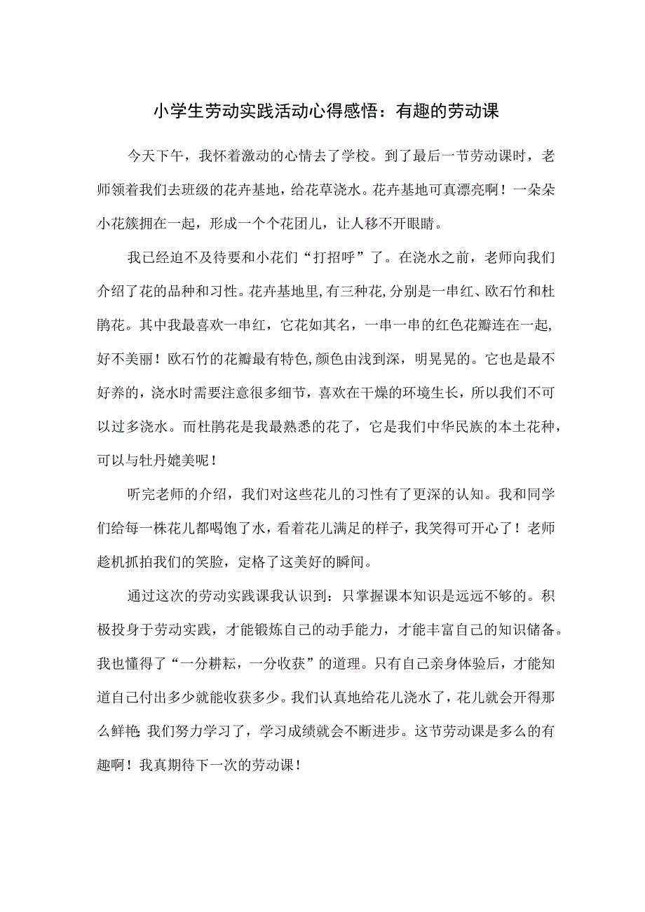 小学生劳动实践活动心得感悟：有趣的劳动课.docx_第1页