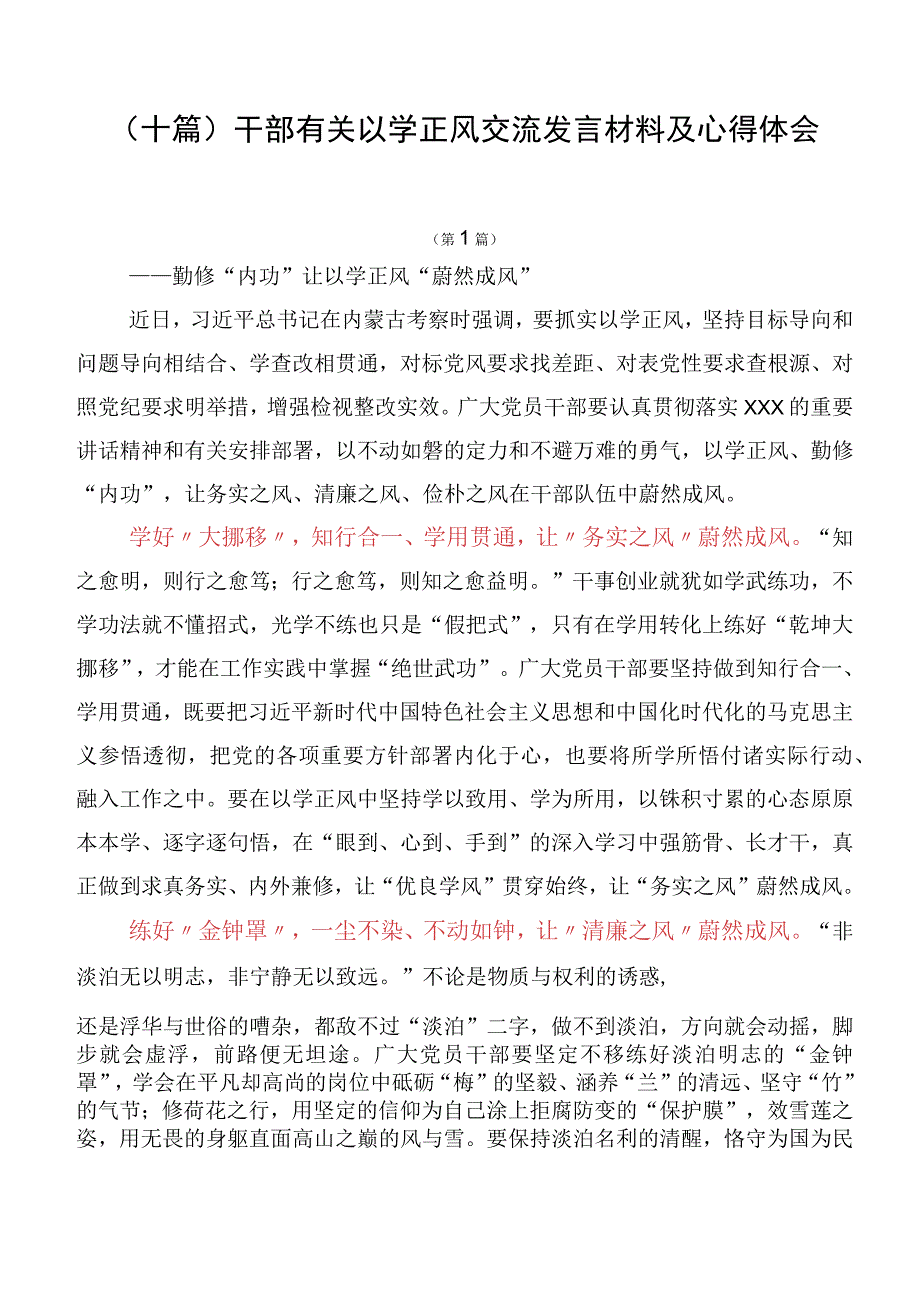 （十篇）干部有关以学正风交流发言材料及心得体会.docx_第1页