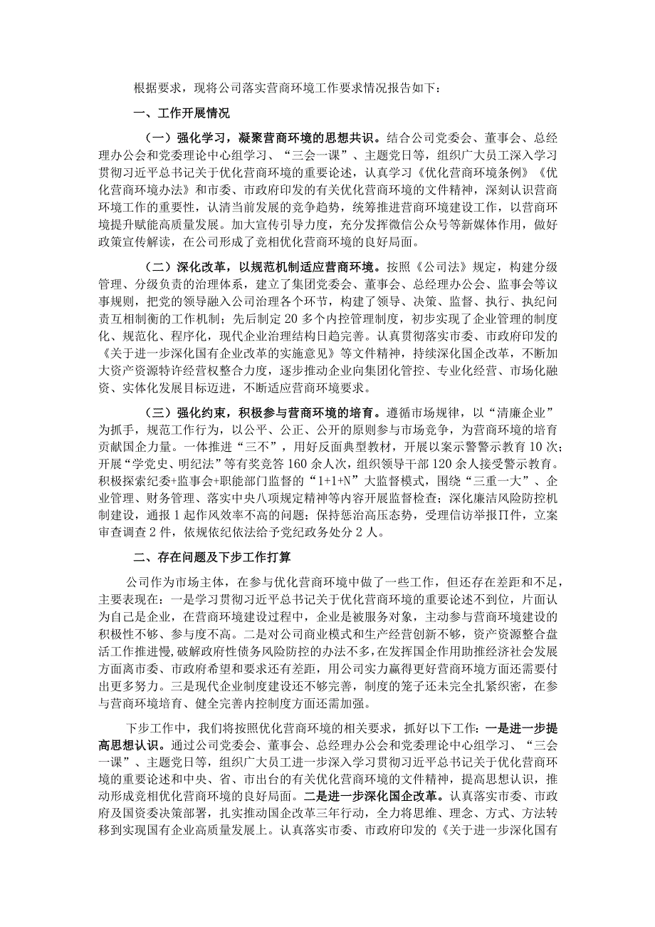 落实营商环境工作情况专题报告.docx_第1页