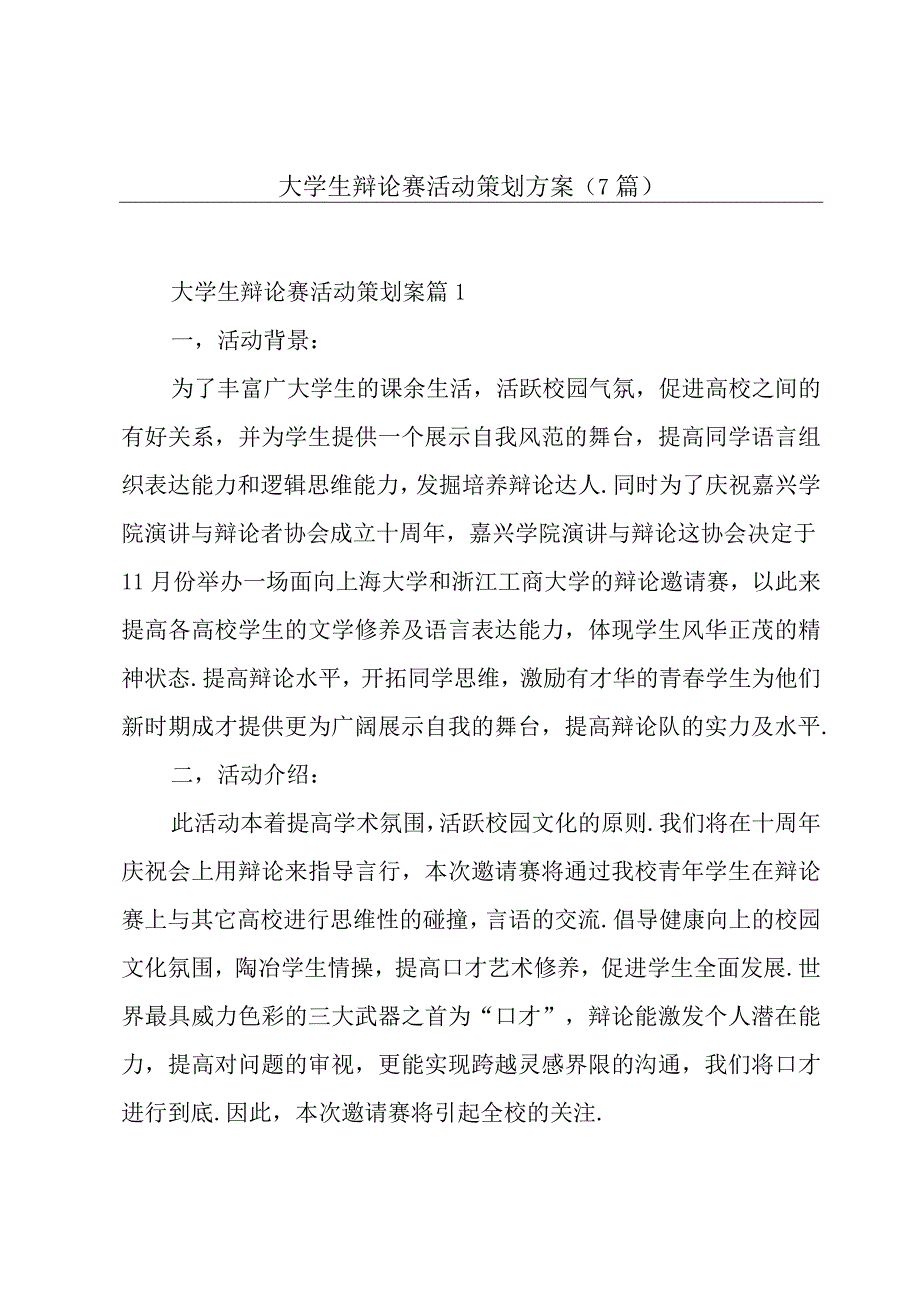 大学生辩论赛活动策划方案（7篇）.docx_第1页