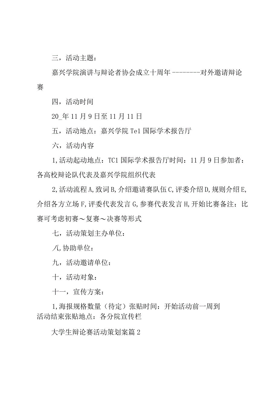 大学生辩论赛活动策划方案（7篇）.docx_第2页