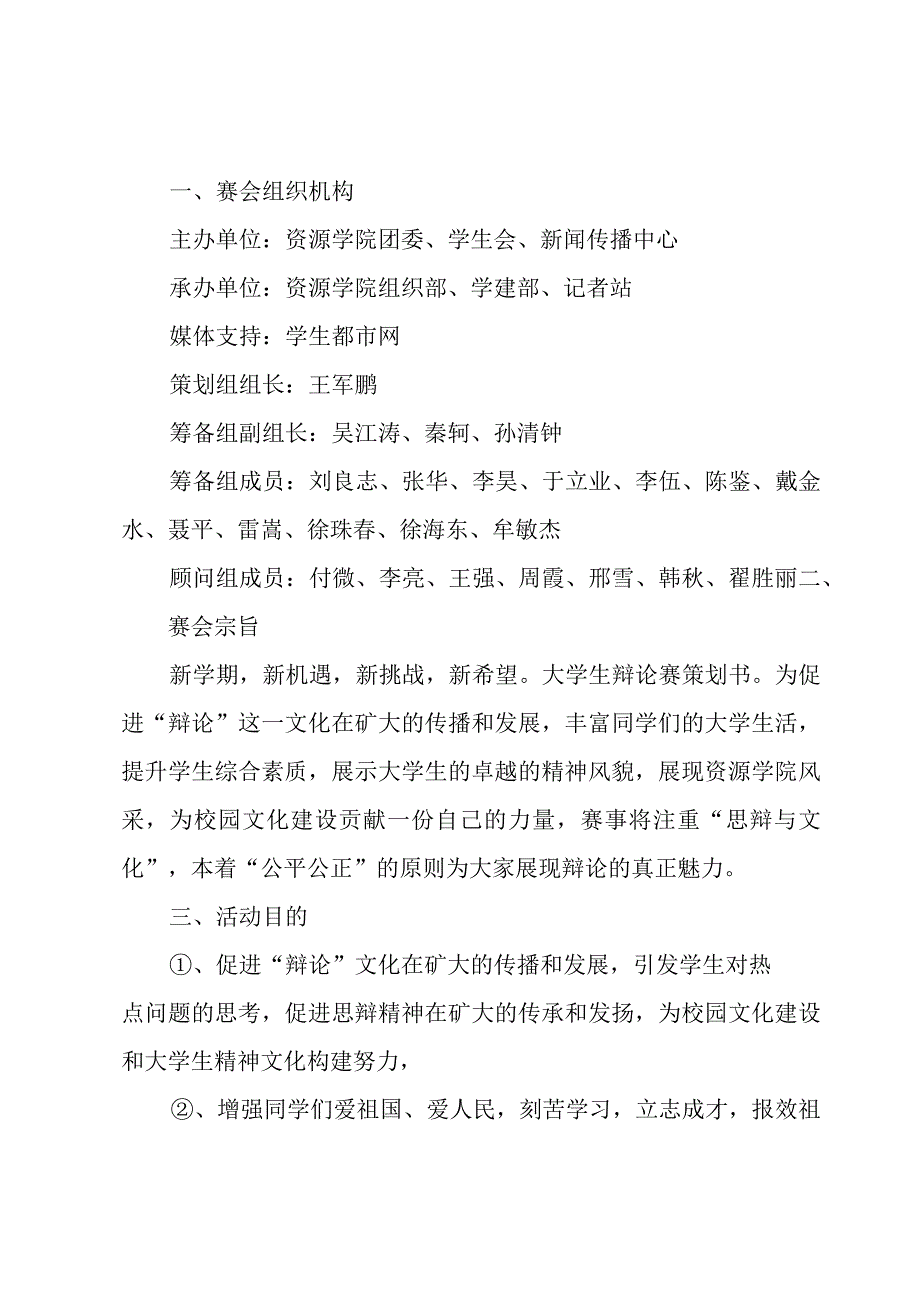 大学生辩论赛活动策划方案（7篇）.docx_第3页