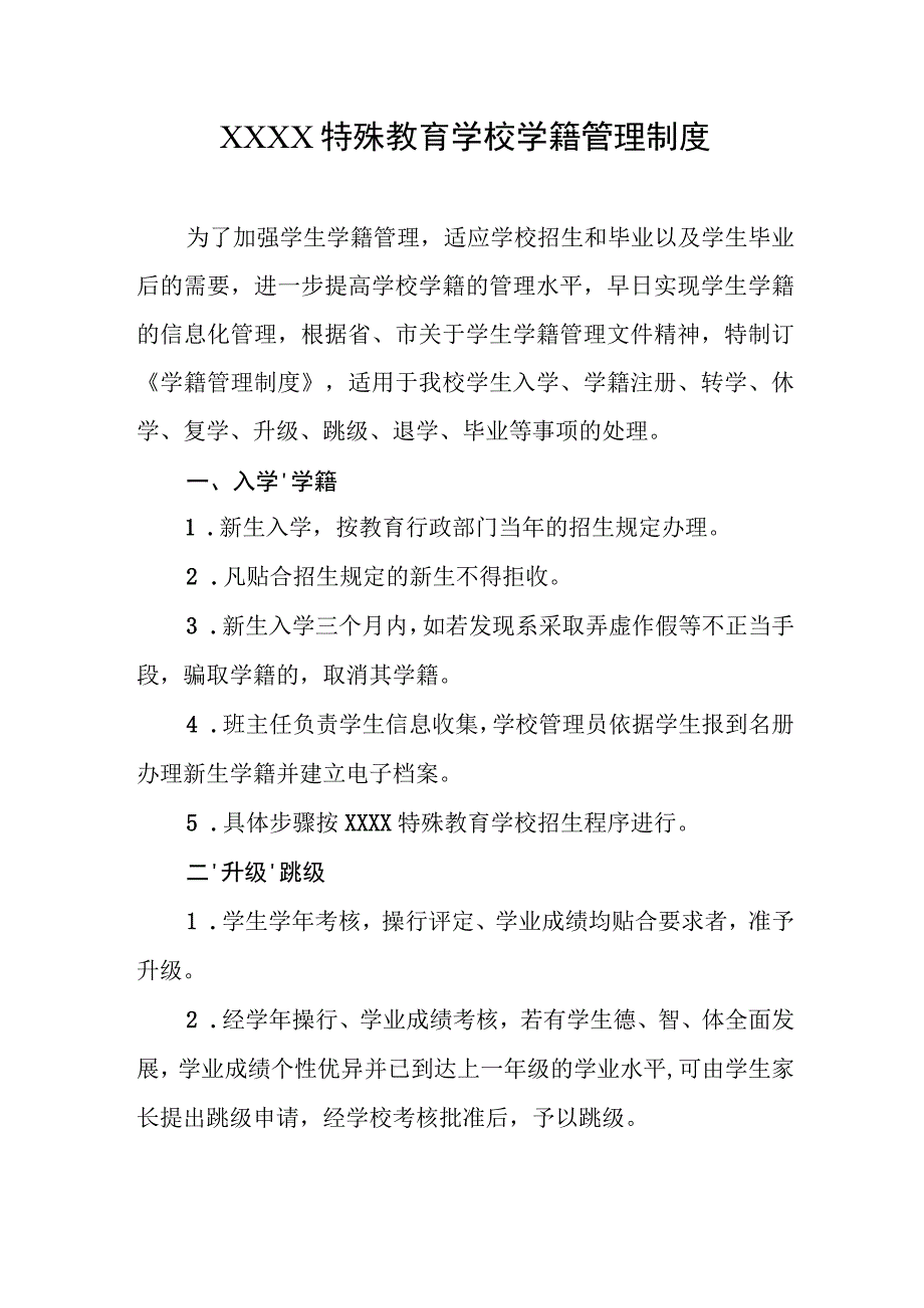 特殊教育学校学籍管理制度.docx_第1页