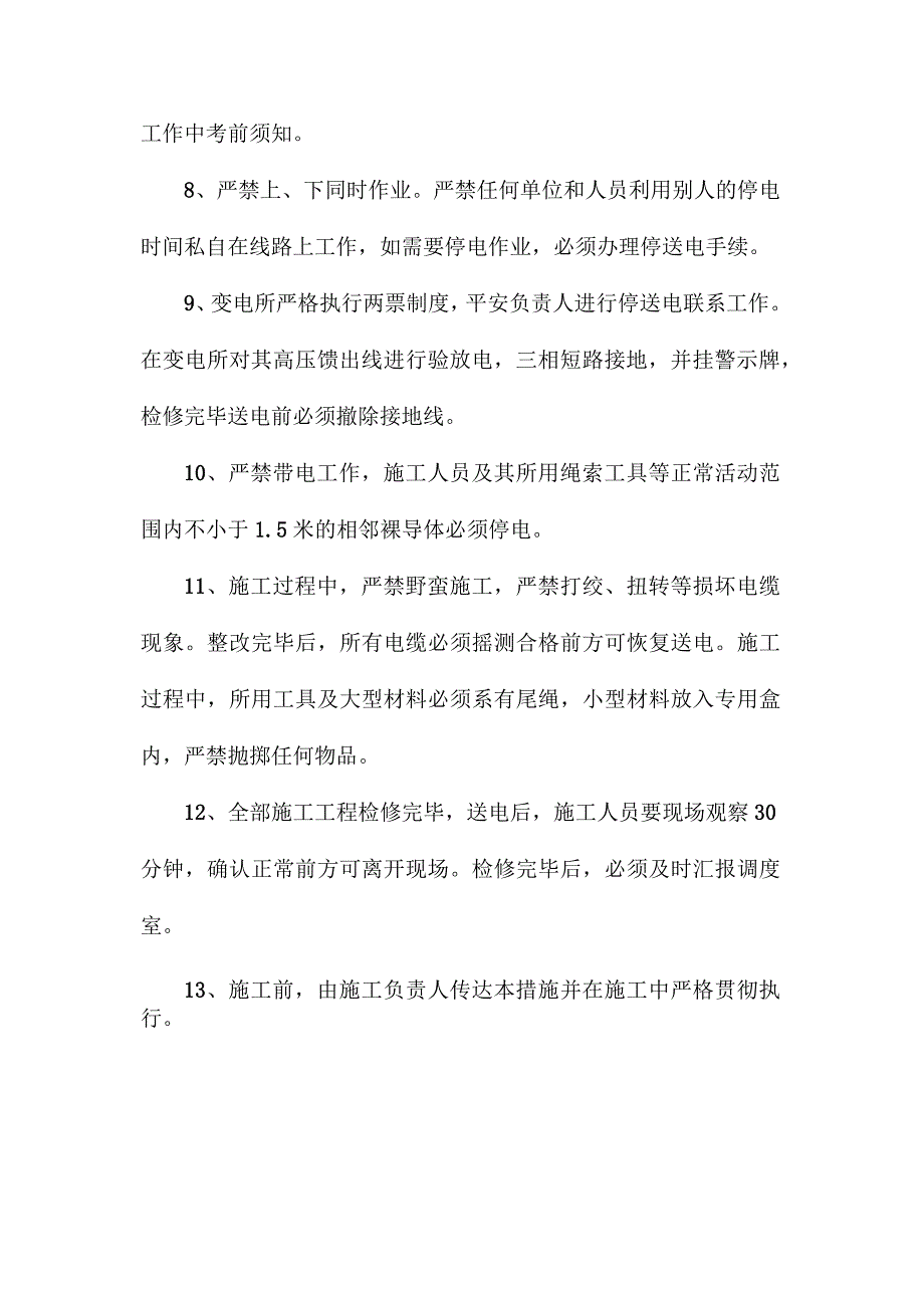 最新整理新安井地面工广变电所停产检修安全技术措施.docx_第2页