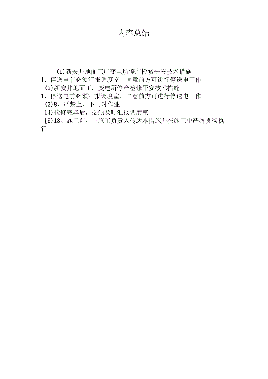 最新整理新安井地面工广变电所停产检修安全技术措施.docx_第3页