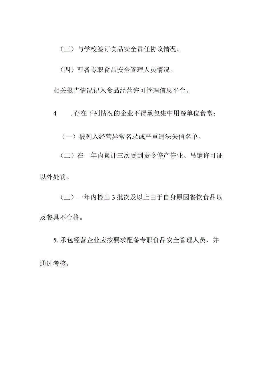 集中用餐单位食堂承包经营的许可审查要求.docx_第3页