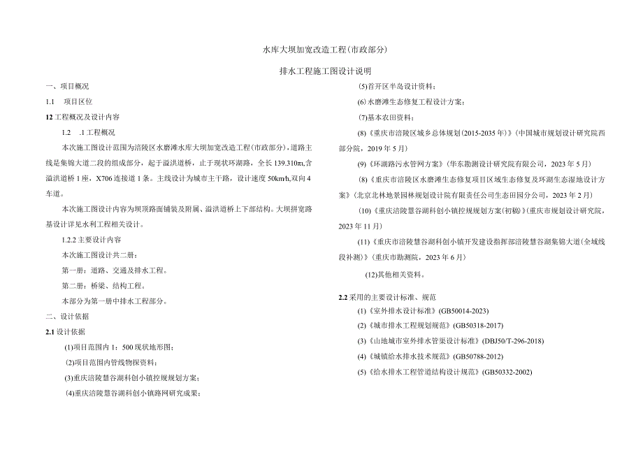 水库大坝加宽改造工程（市政部分）排水工程施工图设计说明.docx_第1页