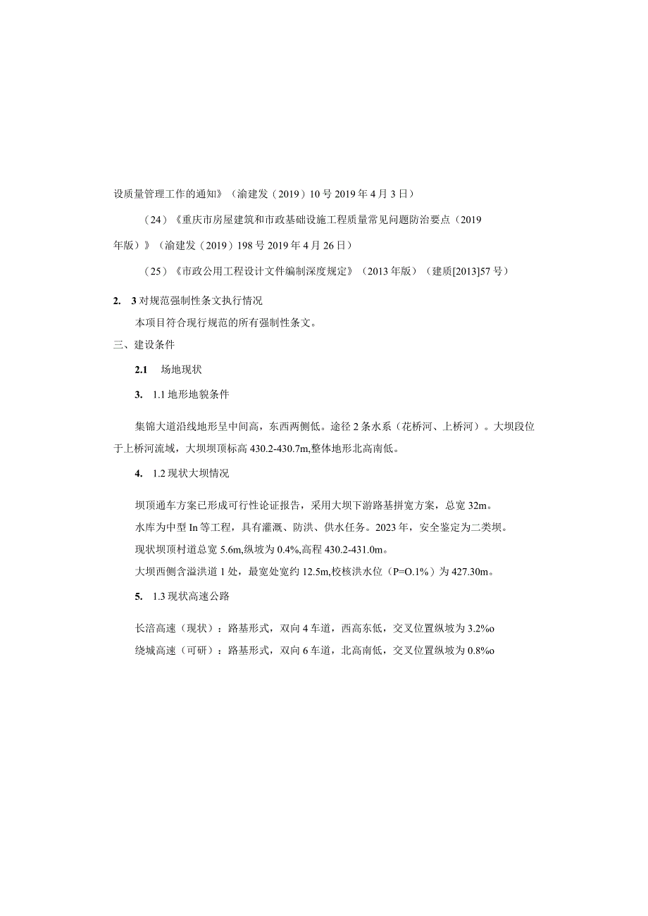 水库大坝加宽改造工程（市政部分）排水工程施工图设计说明.docx_第2页